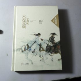 大漠荒颜·帝都赋：鼎剑阁·沧月十周年珍藏版