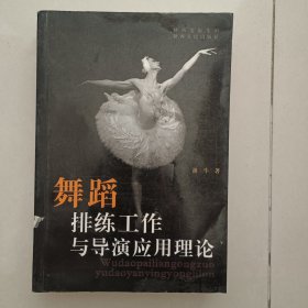舞蹈排练工作与导演应用理论