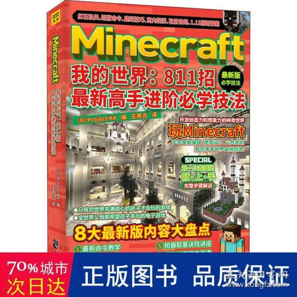 Minecraft我的世界：811招最新高手进阶必学技法