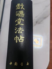 戏鸿堂法帖