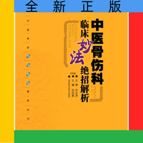 中醫(yī)臨床妙法絕招解析叢書:中醫(yī)骨傷科臨床妙法絕招解析