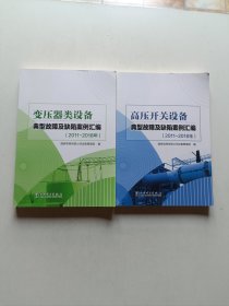 变压器类设备典型故障及缺陷案例汇编(2011~2018年) 高压开关设备典型故障及缺陷案例汇编(2011~2018年) 两本合售