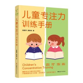 兒童專注力訓(xùn)練手冊(cè)