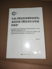 壮族习惯法的母系特征研究：兼论壮族习惯法对妇女权益的保护