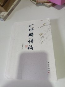 山水醉诗稿（内页干净无笔记）