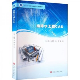 全新正版给排水工程CAD9787305252082