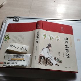 神农本草经（布面精装彩图珍藏版美绘国学系列）