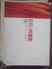 黑龙江文艺界    2012年第4期