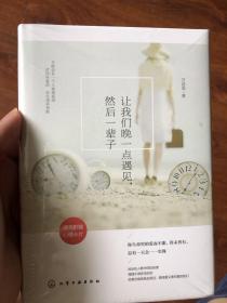 让我们晚一点遇见，然后一辈子 全新塑封未拆