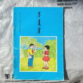 中小学蒙语会话课本