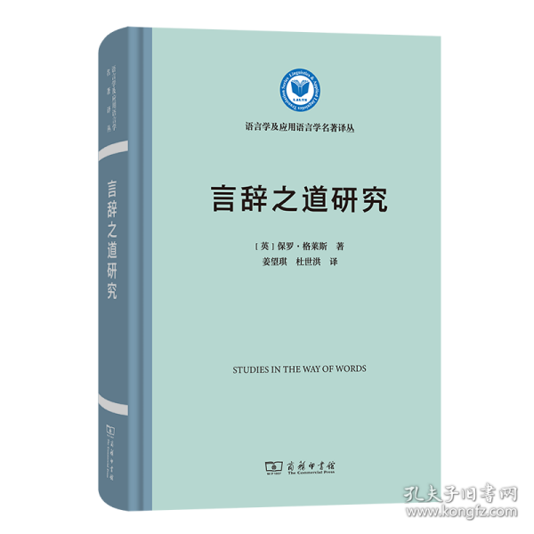 言辞之道研究(语言学及应用语言学名著译丛)