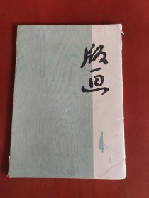 版画4【32开活页10张】