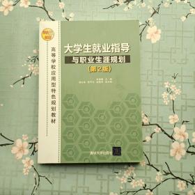 大学生就业指导与职业生涯规划（第2版）（本科教材）