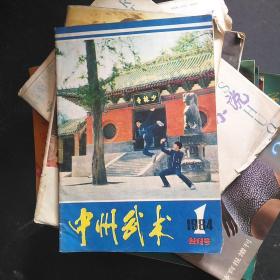 中州武术1984--1创刊号