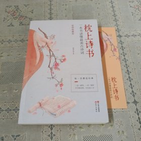 枕上诗书：一本书读懂最美古诗词【彩图珍藏版】《中国诗词大会》经典诗词精选