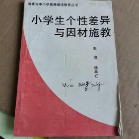 小学生个性差异与因材施教