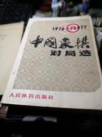 1976--1977 中国象棋对局选 作者:  人民体育出版社 出版社:  人民体育出版社 出版时间:  1979年1版1印书内字迹横划线书整体尚可书品见图！