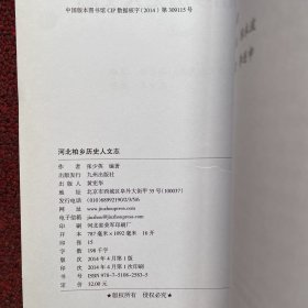 河北柏乡历史人文志