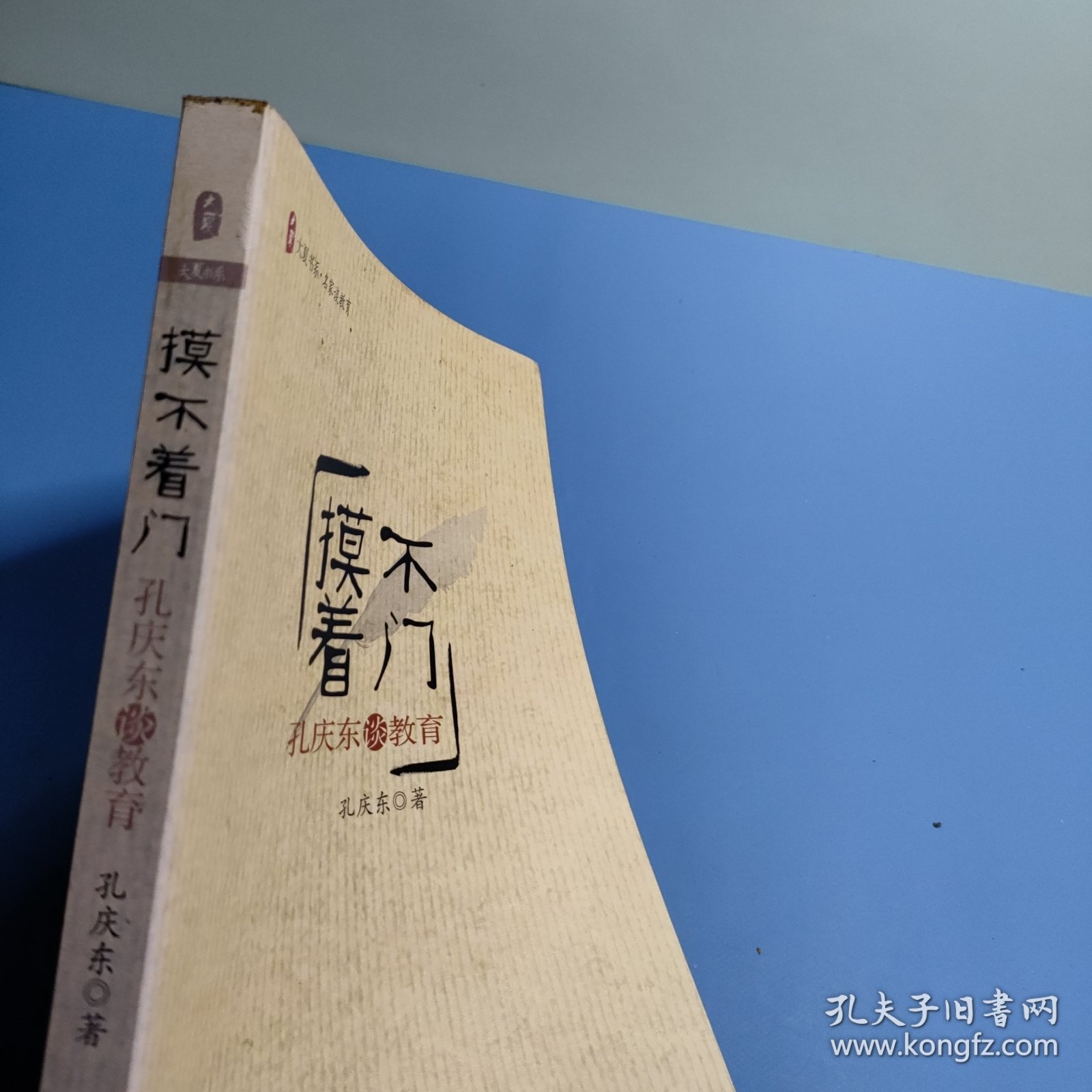 摸不着门——孔庆东谈教育
