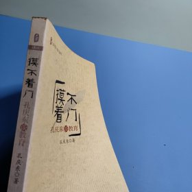摸不着门——孔庆东谈教育