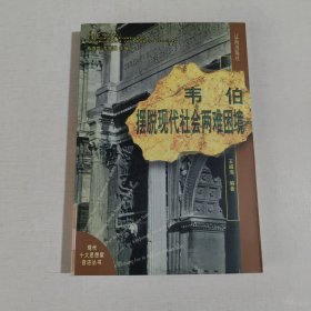 韋伯擺脫現(xiàn)代社會兩難困境：現(xiàn)代十大思想家自述叢書