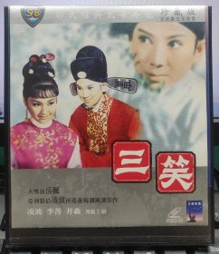 邵氏經典電影：黃梅調 三笑（凌波 李菁）正版VCD