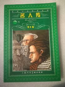 名人传:青少版   大32开