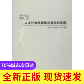 體育人文社會(huì)學(xué)理論及其學(xué)科發(fā)展