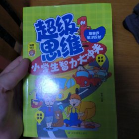 超级思维小学生智力大冲关【全4册】有声伴读带注音小学生课外益智开发智力思维提升思考力专注力