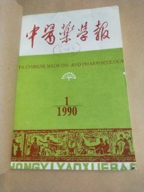 中医药学报 1990年 1-6