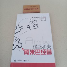 阿米巴经 营