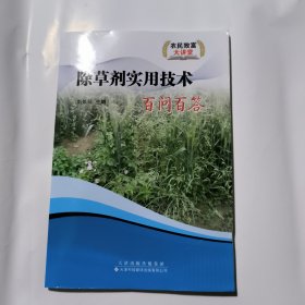 除草劑實(shí)用技術(shù)百問百答