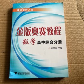 金版奥赛教程数学（高中综合分册）