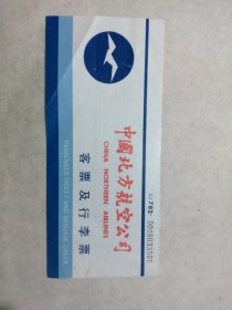 中国北方航空公司客票及行李票