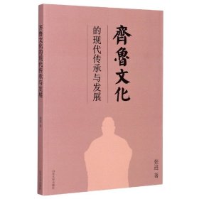 【全新正版，假一罚四】齐鲁文化的现代传承与发展9787560759678张进|责编:刘森文//肖淑辉山东大学