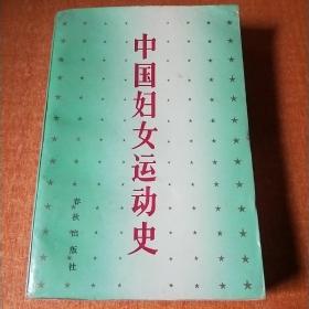 中国妇女运动史
