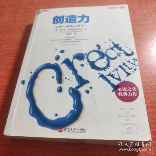 创造力：心流与创新心理学