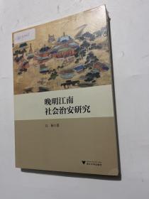 晚明江南社会治安研究