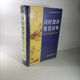 中国古典诗词曲赋鉴赏系列工具书：诗经楚辞鉴赏辞典（精装）塑封新书.