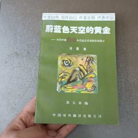 蔚蓝色天空的黄金：当代中国大陆六十年代出生代表性作家展示 诗歌卷