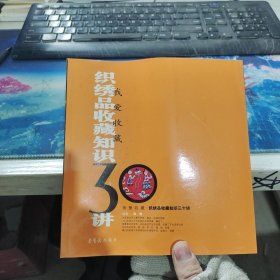 织绣品收藏知识三十讲