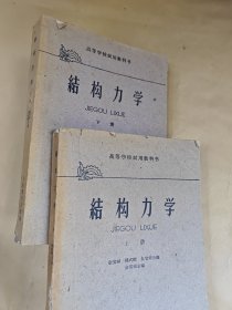 结构力学 (上下册)