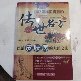 传世名方：医治皮肤病的大医之法