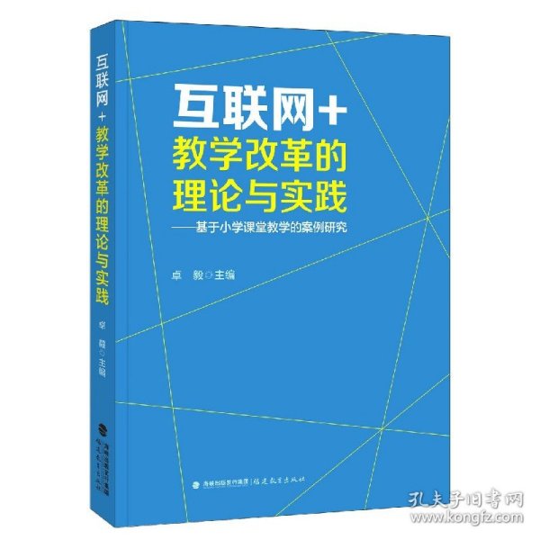 互联网+教学改革的理论与实践——基于小学课堂教学的案例研究