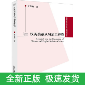 漢英關(guān)系從句加工研究
