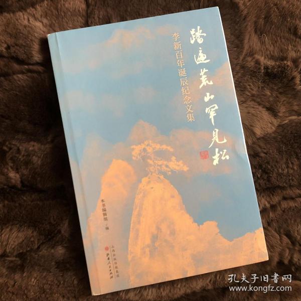 踏遍荒山罕见松：李新百年诞辰纪念文集