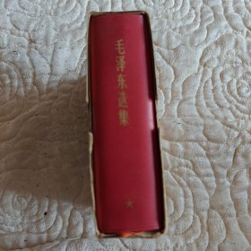 毛泽东选集(一卷本.64开，原盒)