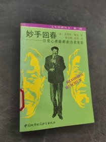 妙手回春