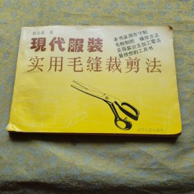 现代服装实用毛缝裁剪法