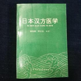 日本汉方医学 潘桂娟签赠本